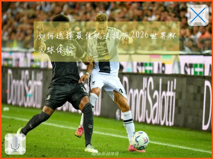 如何选择最佳玩法提升2026世界杯买球体验