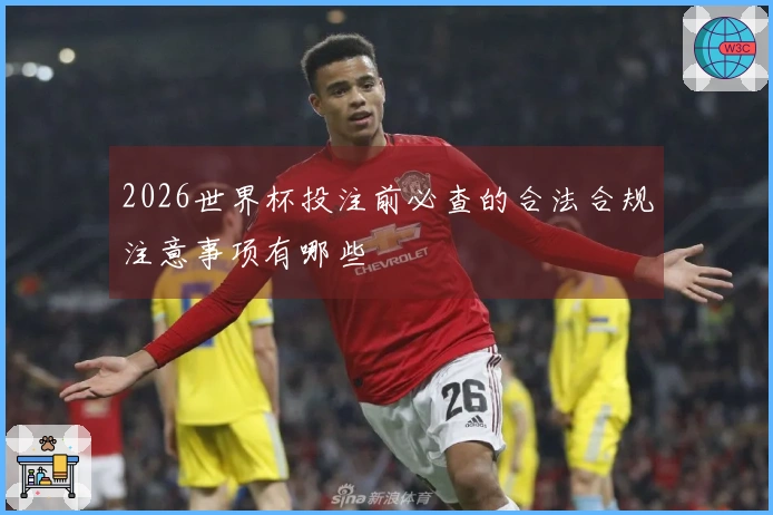 2026世界杯投注前必查的合法合规注意事项有哪些