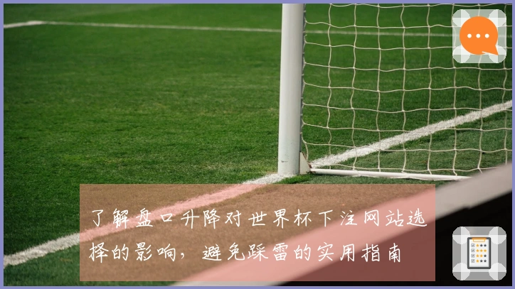 了解盘口升降对世界杯下注网站选择的影响，避免踩雷的实用指南